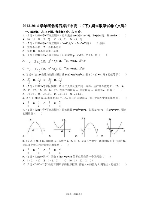 2013-2014学年河北省石家庄市高二(下)期末数学试卷(文科)