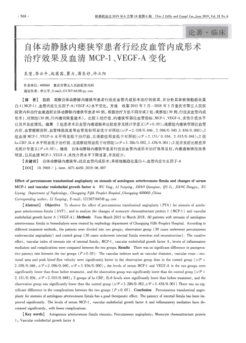 自体动静脉内瘘狭窄患者行经皮血管内成形术治疗效果及血清MCP-1、V