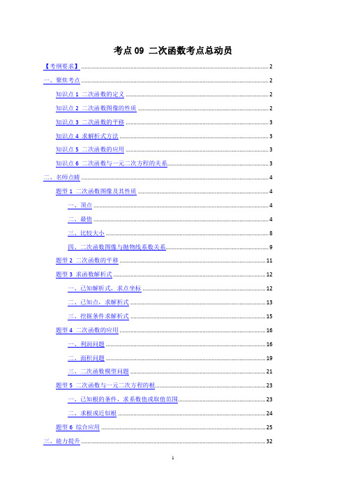 2020中考数学考点09 二次函数考点总动员(解析版)