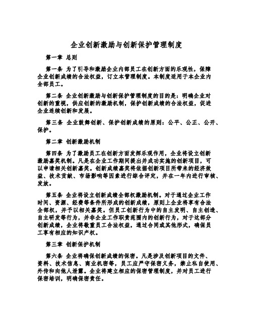 企业创新激励与创新保护管理制度