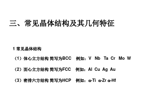 1-3常见晶体结构