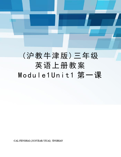 (沪教牛津版)三年级英语上册教案Module1Unit1第一课