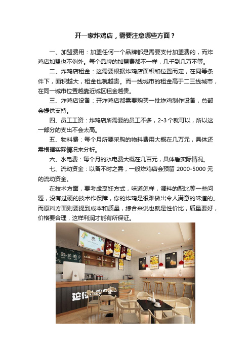 开一家炸鸡店，需要注意哪些方面？