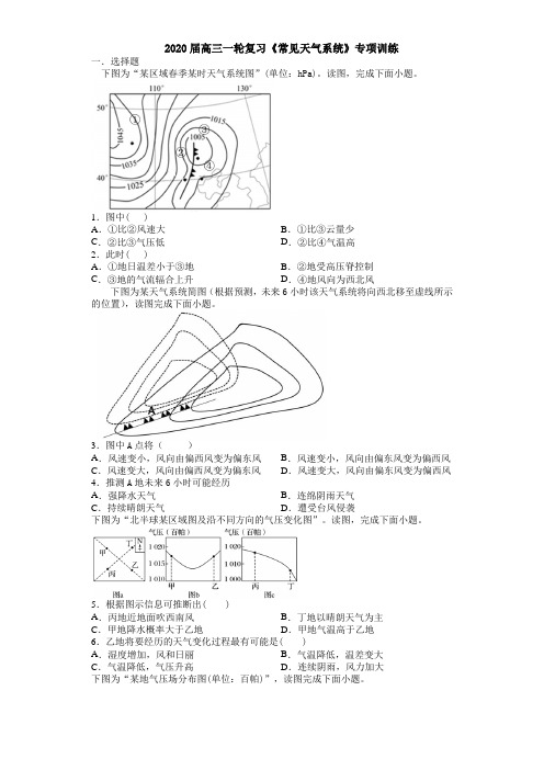 2020届高三一轮复习《常见天气系统》专项训练(详解)