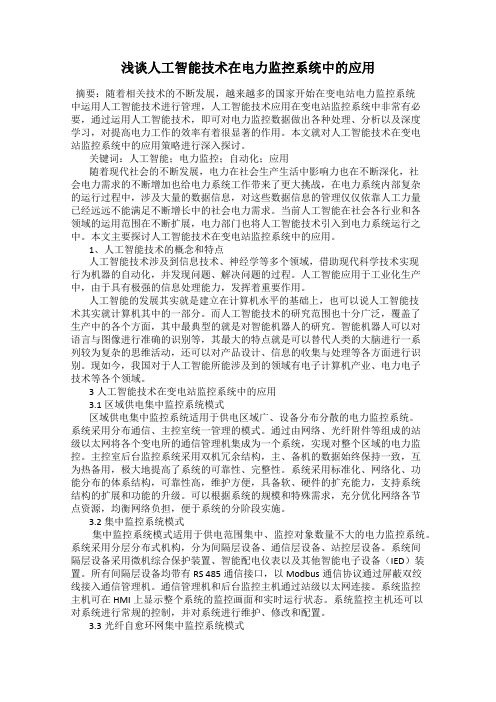 浅谈人工智能技术在电力监控系统中的应用