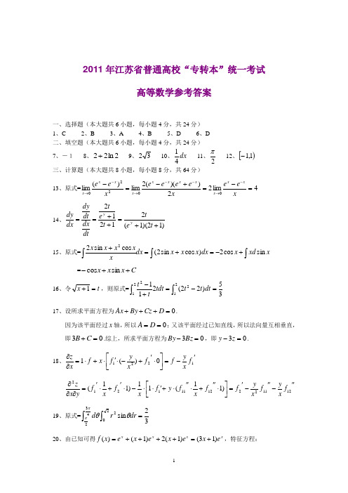 (完整word版)2011年江苏专转本高等数学真题答案