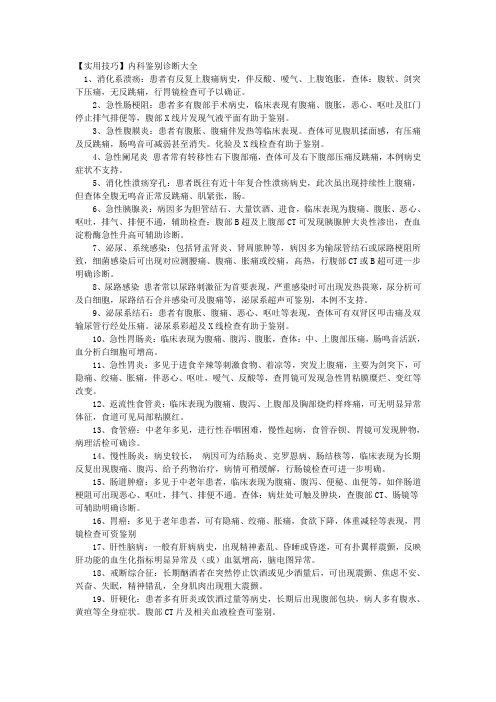 内科鉴别诊断实用技巧