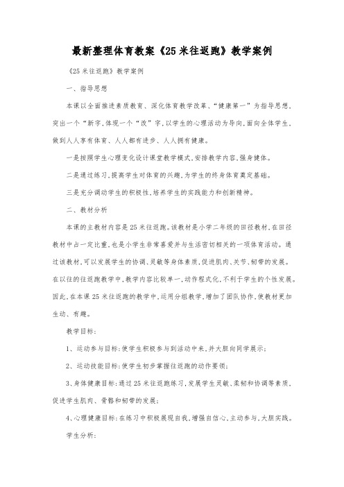 最新整理体育教案《25米往返跑》教学案例.docx