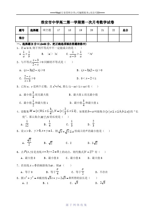 淮安市中学高二第一学期第一次月考数学试卷