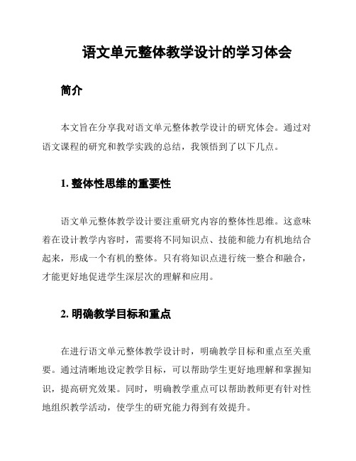 语文单元整体教学设计的学习体会