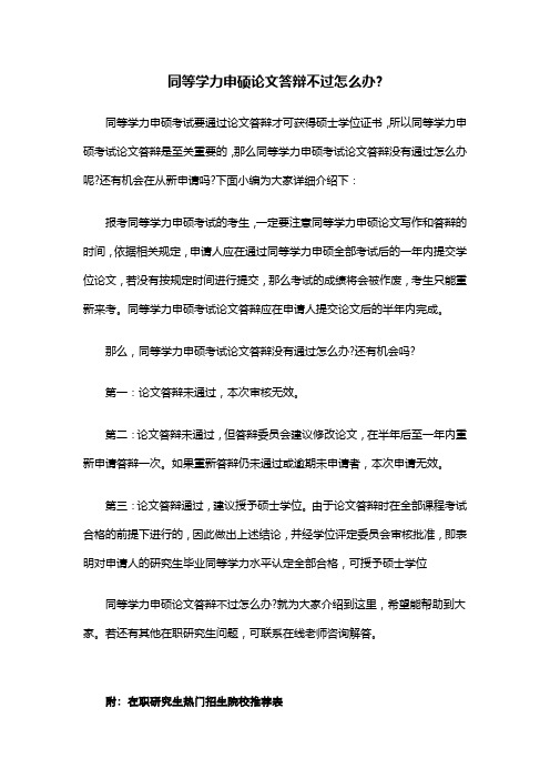 同等学力申硕论文答辩不过怎么办