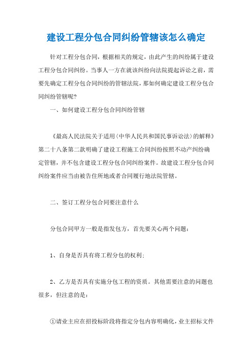 建设工程分包合同纠纷管辖该怎么确定