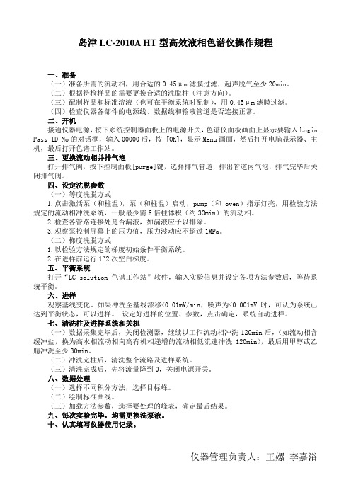 岛津LC-2010AHT型高效液相色谱仪操作规程