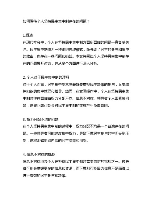 在个人坚持民主集中制方面存在的问题