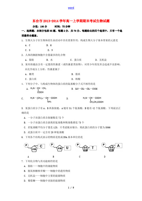 江苏省东台市2013-2014学年高一生物上学期期末考试试题苏教版