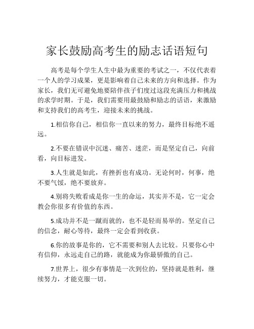 家长鼓励高考生的励志话语短句