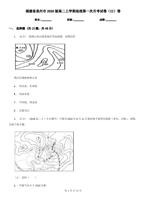 福建省泉州市2020版高二上学期地理第一次月考试卷(II)卷