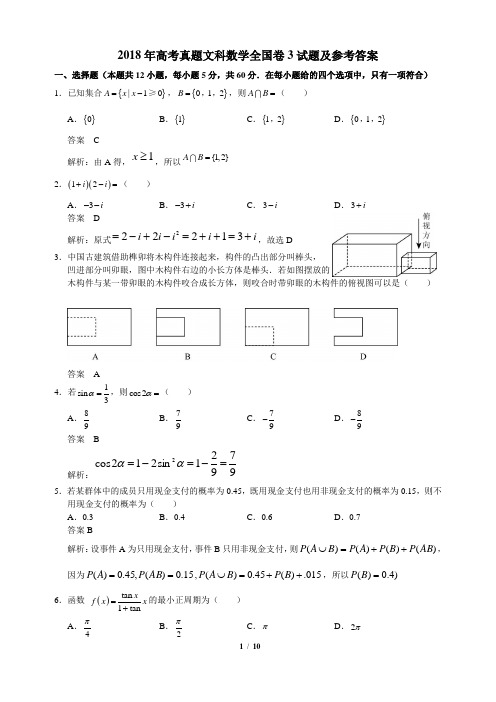 2018年高考真题文科数学全国卷3试题+答案