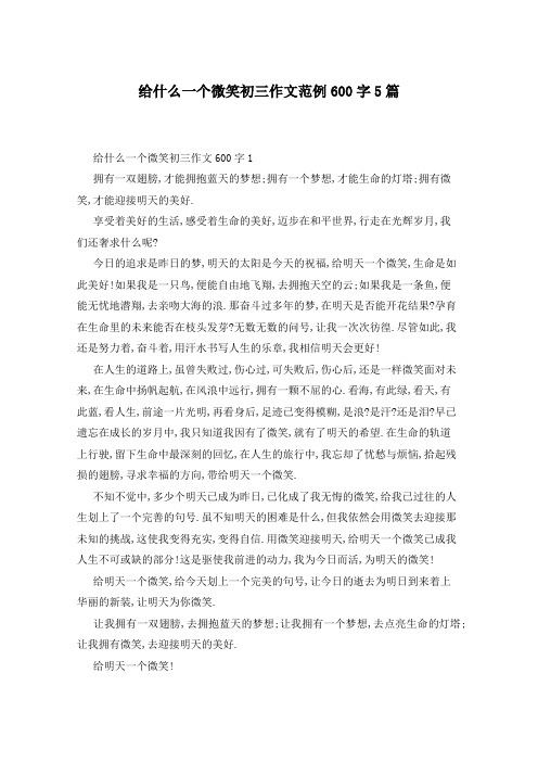 给什么一个微笑初三作文范例600字5篇