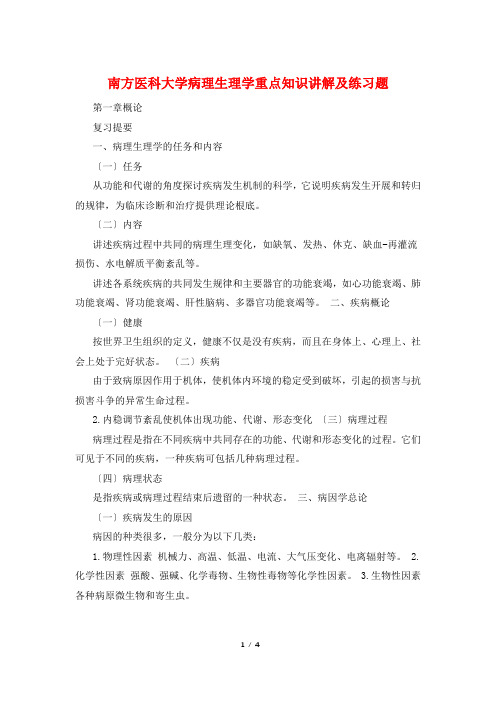 南方医科大学病理生理学重点知识讲解及练习题