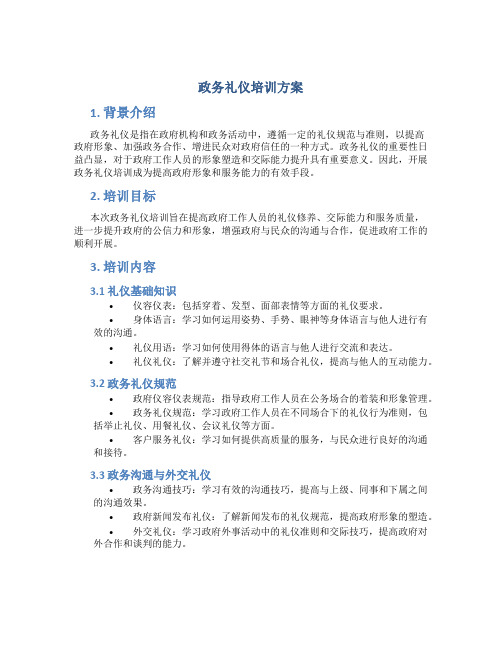 政务礼仪培训方案