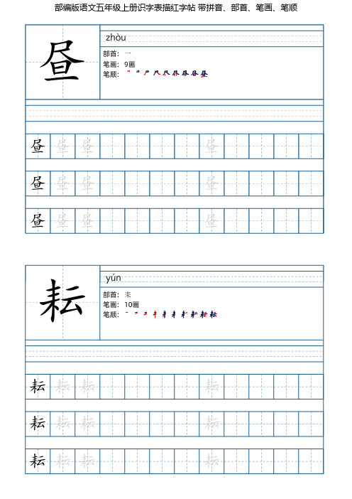 部编版语文五年级下册识字表描红字帖(95页,带笔顺、部首)