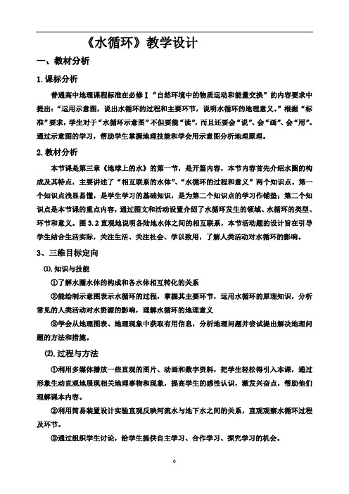 第三章地球上的水 第一节水循环 教案 高一地理上学期人教版必修第一册