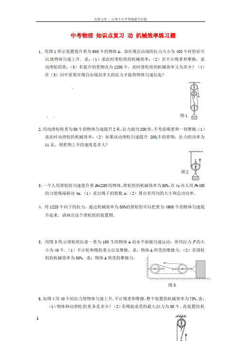 中考物理知识点复习功机械效率练习题