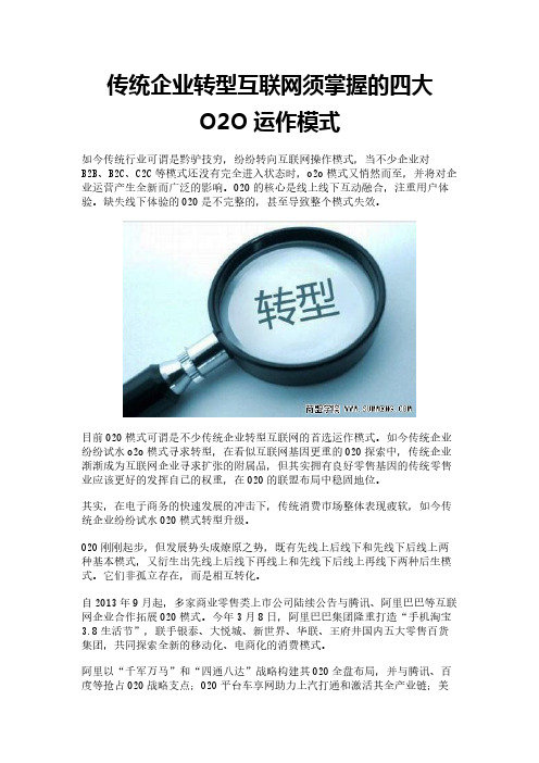 传统企业转型互联网须掌握的四大O2O运作模式