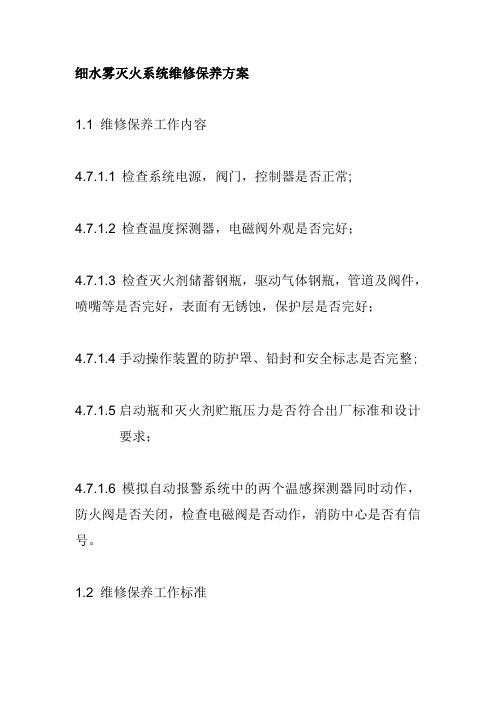 细水雾灭火系统维修保养方案