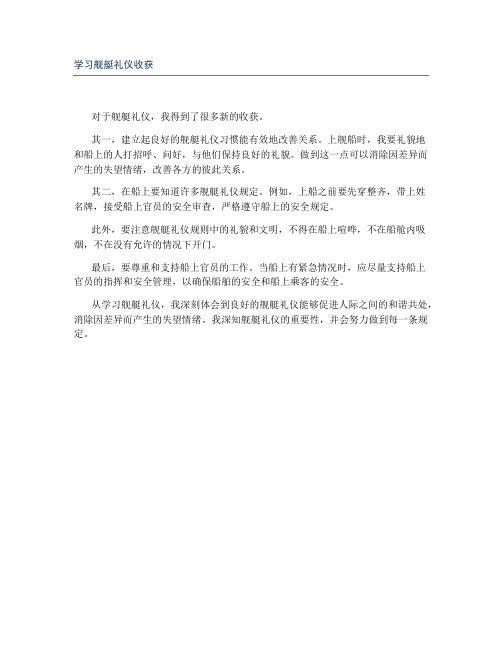 学习舰艇礼仪收获