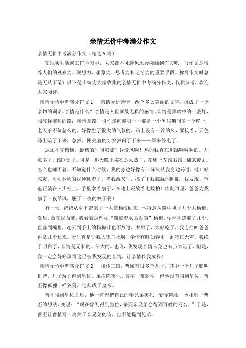 亲情无价中考满分作文