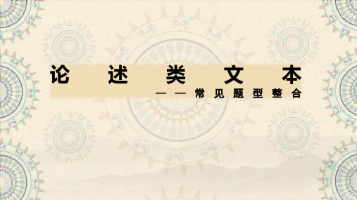 高考语文二轮复习论述类文本主观题常规题型及答题策略课件20张