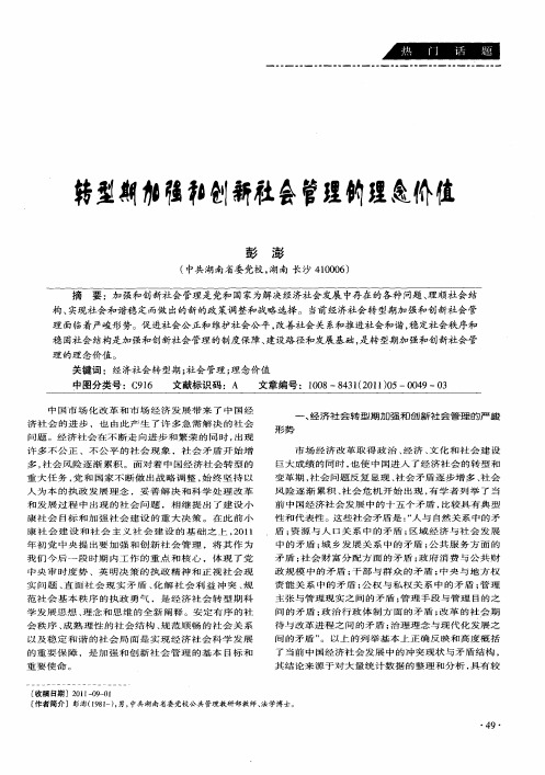 转型期加强和创新社会管理的理念价值