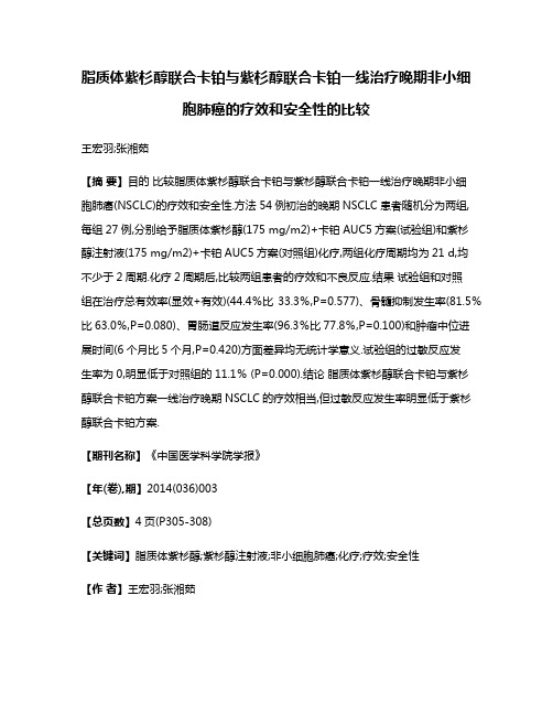 脂质体紫杉醇联合卡铂与紫杉醇联合卡铂一线治疗晚期非小细胞肺癌的疗效和安全性的比较