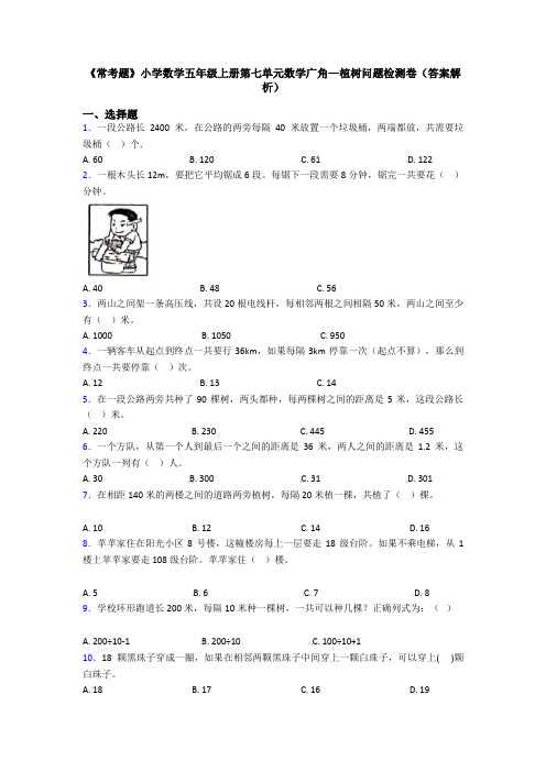 《常考题》小学数学五年级上册第七单元数学广角—植树问题检测卷(答案解析)