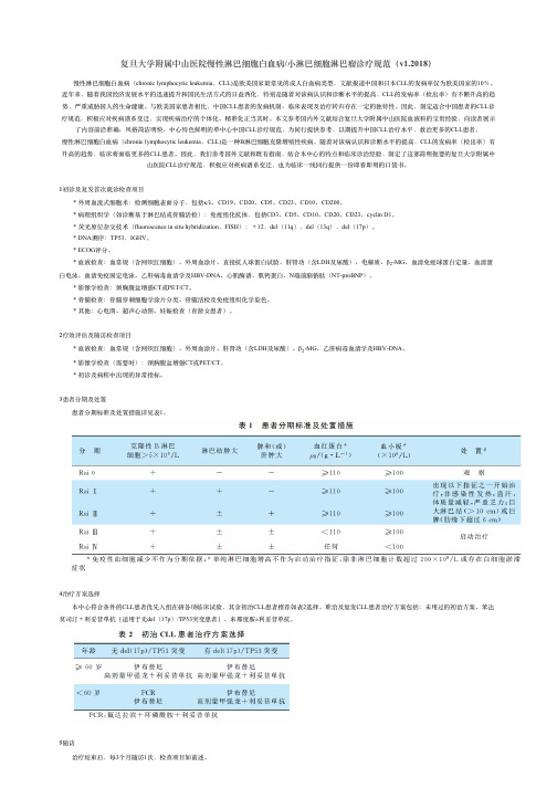 复旦大学附属中山医院慢性淋巴细胞白血病_小淋巴细胞淋巴瘤诊疗规范(v1.2018)