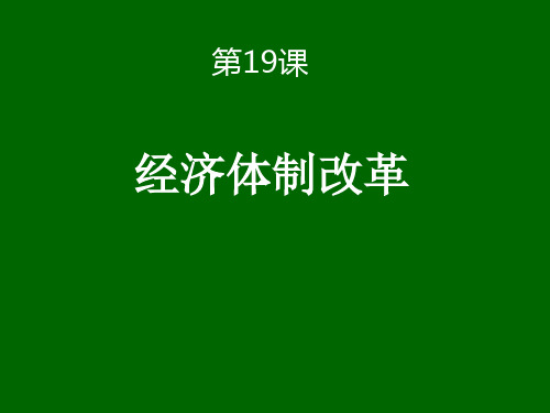 高中历史岳麓版必修二19课《经济体制改革》