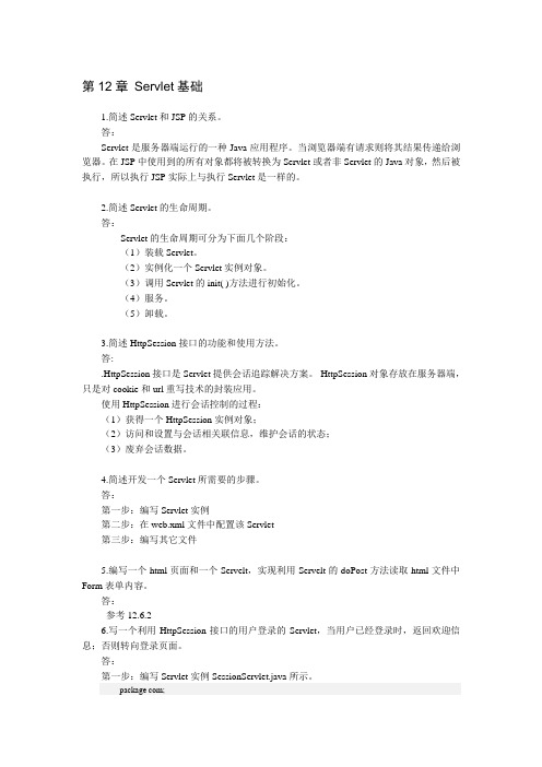 JSP应用与开发技术第12、13、14章 课后习题答案