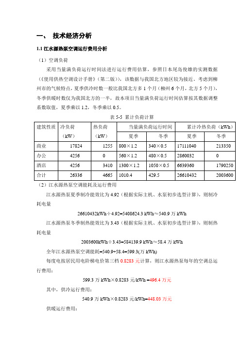 江水源热泵运行费用分析