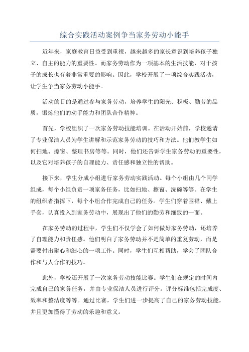 综合实践活动案例争当家务劳动小能手