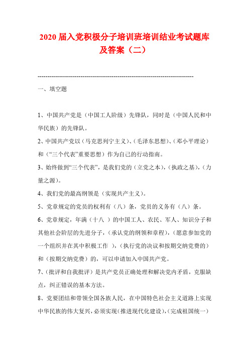 2020届入党积极分子培训班培训结业考试题库及答案(二)