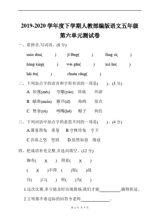 2019-2020学年度下学期人教部编版语文五年级第六单元测试卷含答案