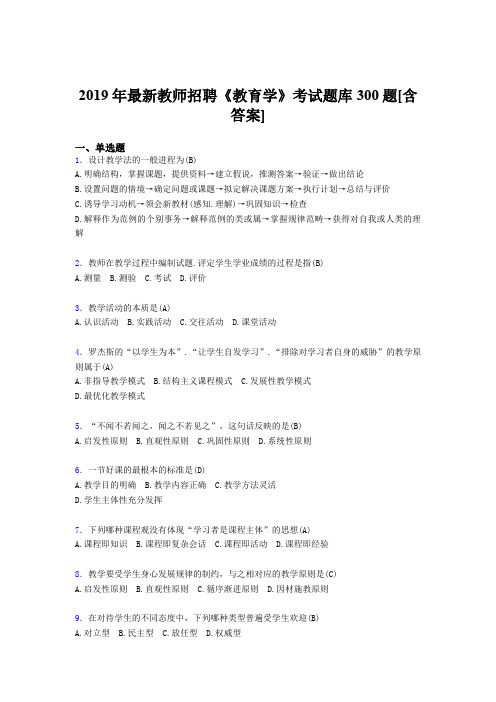 最新2019年教师招聘《教育学》模拟考试300题(含答案)