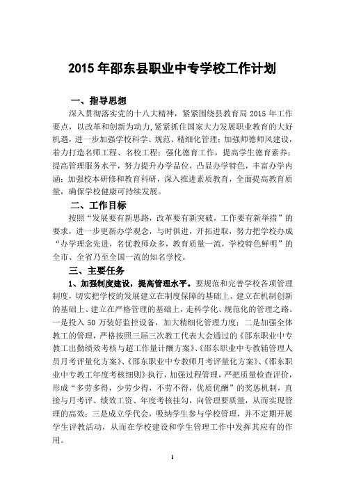 邵东县职业中专学校2015年工作计划