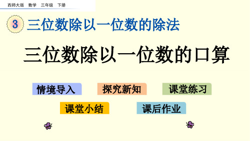 西师大数学课件(三下)三位数除以一位数的口算