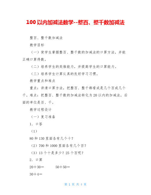 100以内加减法数学--整百、整千数加减法