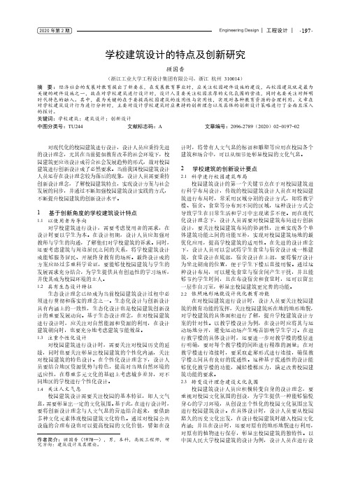 学校建筑设计的特点及创新研究