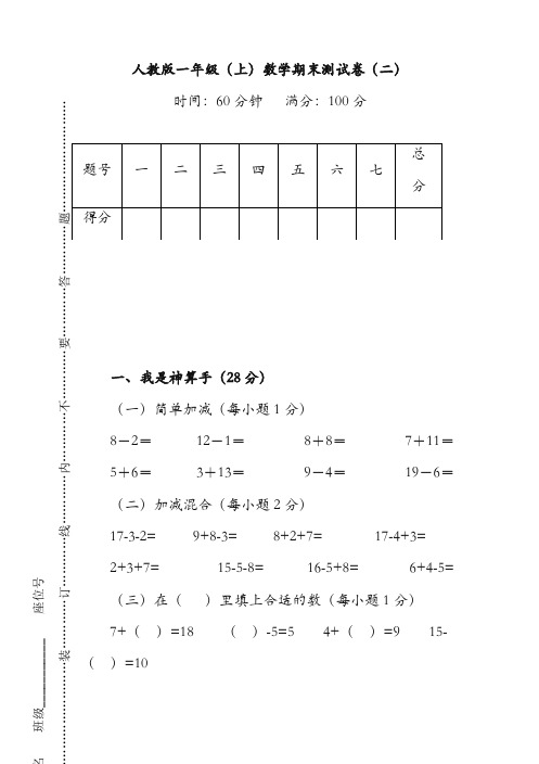 人教版数学一年级上册期末测试卷(二)及答案【精编推荐】