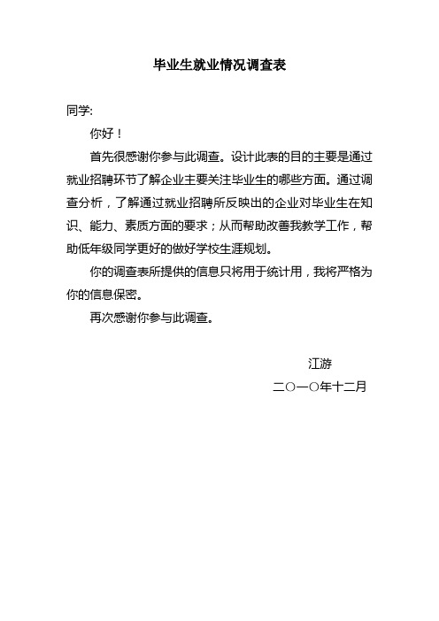 2011届毕业生就业情况调查表